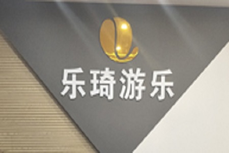 理佳辦公助力廣州市樂琦遊樂設備有限公司